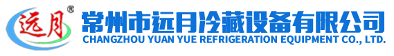 常州市远月冷藏设备有限公司